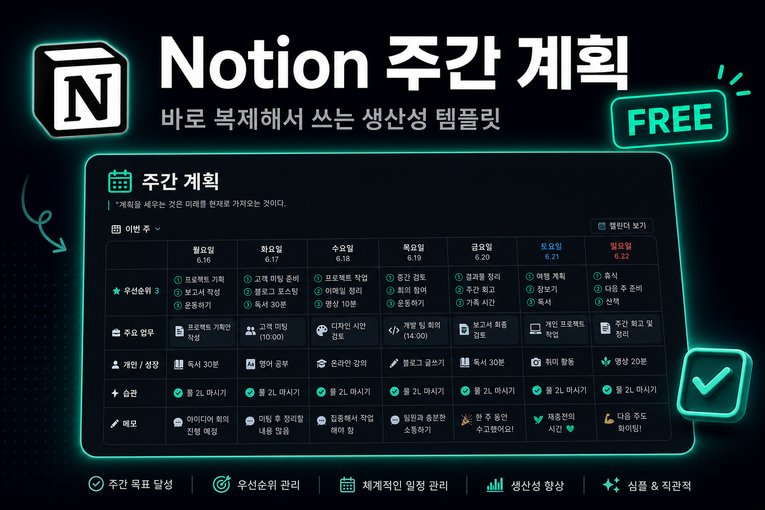Notion 주간 계획 템플릿